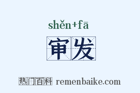 审发是什么意思的图片